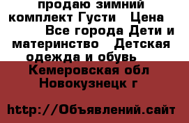 продаю зимний комплект Густи › Цена ­ 3 000 - Все города Дети и материнство » Детская одежда и обувь   . Кемеровская обл.,Новокузнецк г.